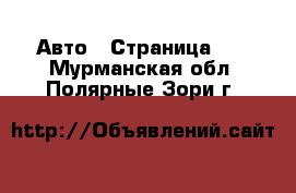  Авто - Страница 67 . Мурманская обл.,Полярные Зори г.